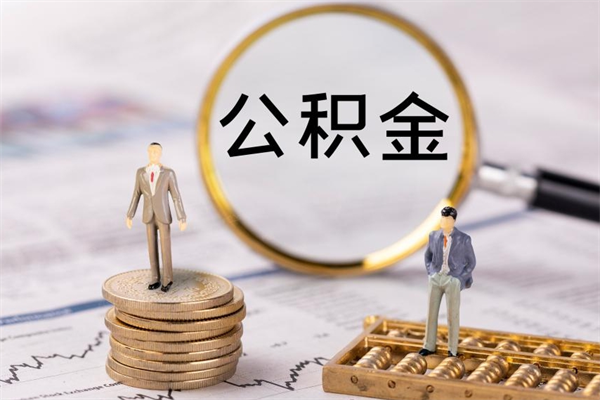 清徐公积金离职了可以提吗（公积金离职了就可以取出来吗）