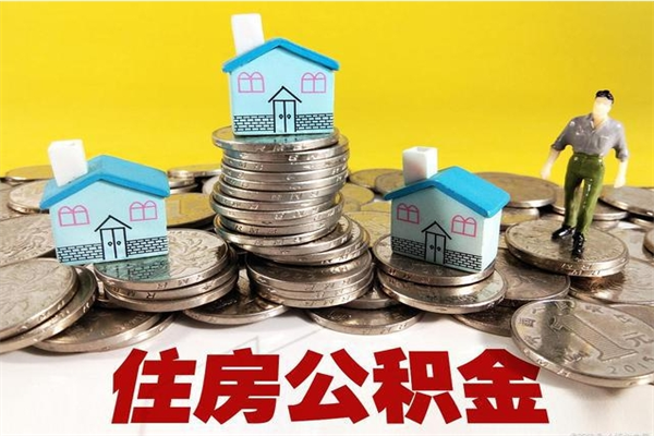 清徐辞职了如何取钱公积金（辞职了怎么把住房公积金取出来）