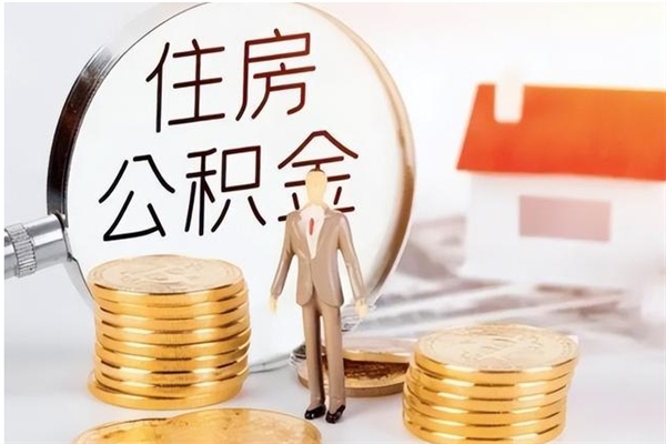 清徐在职员工可以领取公积金吗（在职可以领住房公积金吗）