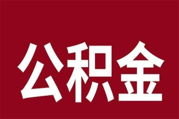 清徐公积金离职后可以全部取出来吗（清徐公积金离职后可以全部取出来吗多少钱）