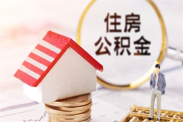 清徐离职住房公积金怎么取（离职公积金如何取出来）