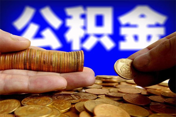 清徐离职公积金能取来不（离职公积金能提现吗）