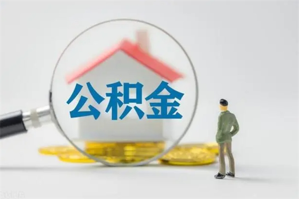 清徐多久能提公积金（多长时间能取公积金）