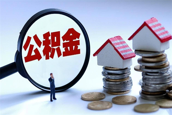 清徐离职住房公积金怎么取（离职公积金如何取出来）