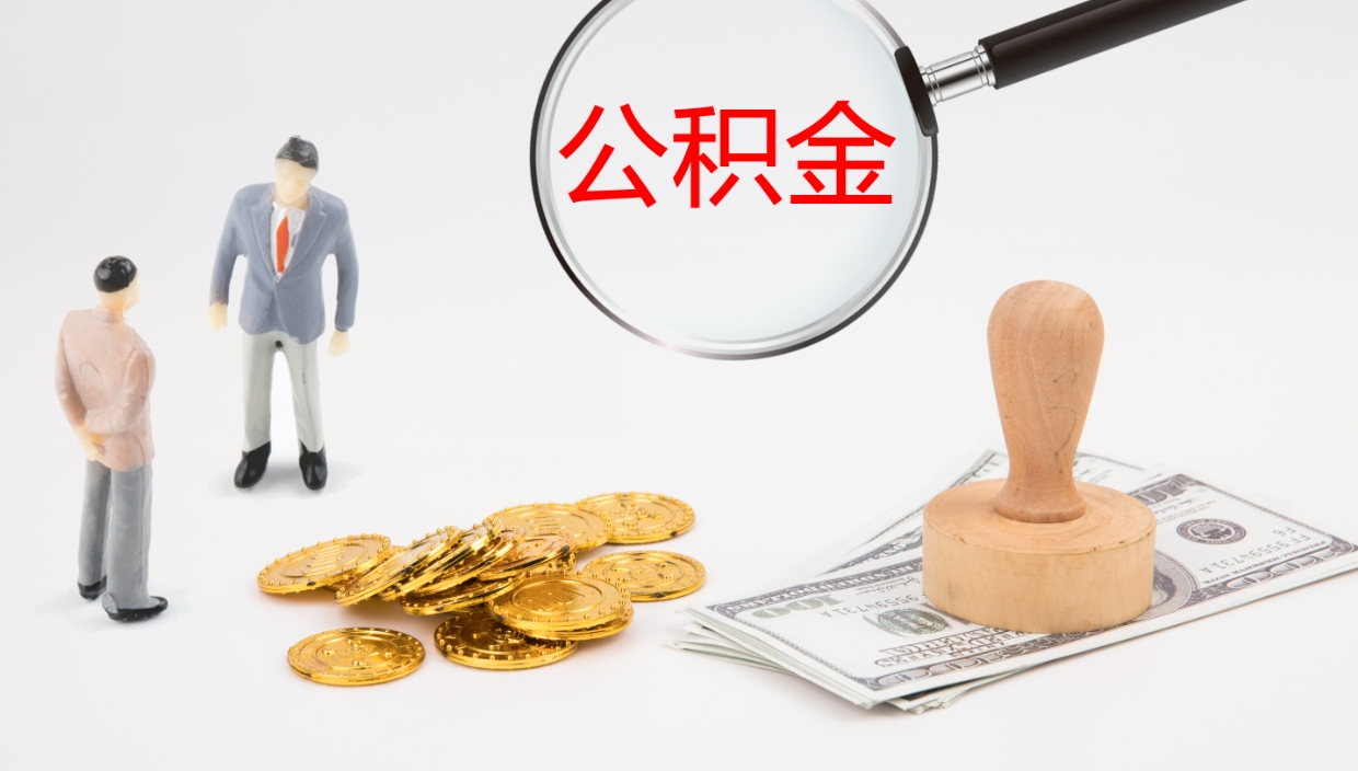 清徐如何把封存在职公积金全部取来（怎样将封存状态的公积金取出）