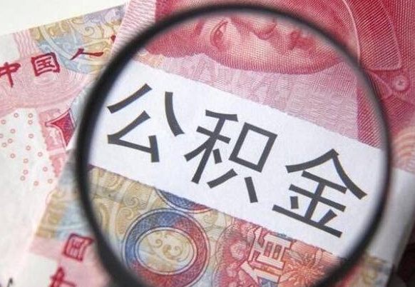 清徐公积金一次性提（公积金一次性提取比例）