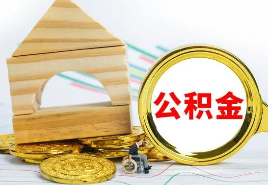 清徐公积金怎么才能全部取出来（住房公积金怎么全部取完）