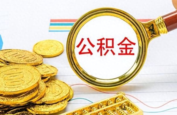 清徐离职公积金如何取（离职公积金提取步骤）