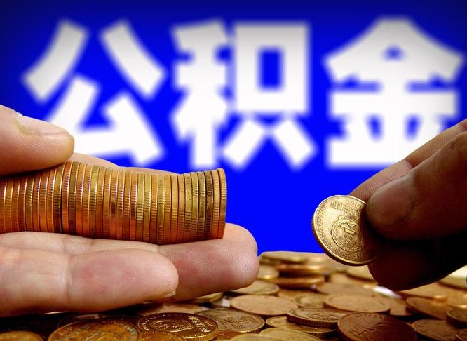 清徐辞职可以提出公积金吗（辞职能取出公积金吗）